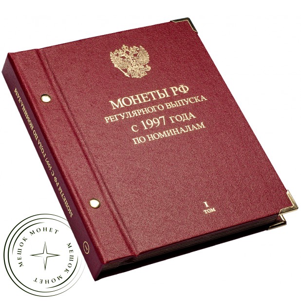 Альбом для монет России регулярного выпуска с 1997 год по номиналам Том 1