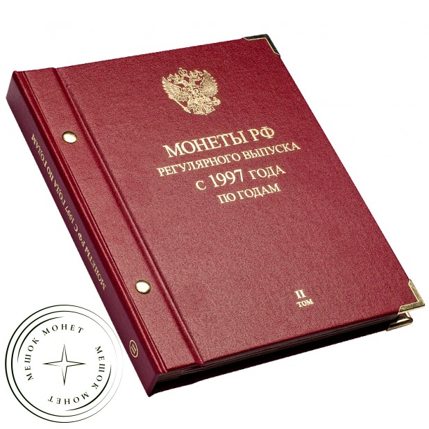 Альбом для монет России регулярного выпуска с 1997 год по годам. Том 2 (2006–2014)