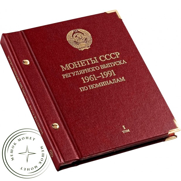 Альбом для монет СССР регулярного выпуска. 1961–1991 по номиналам. Том 1