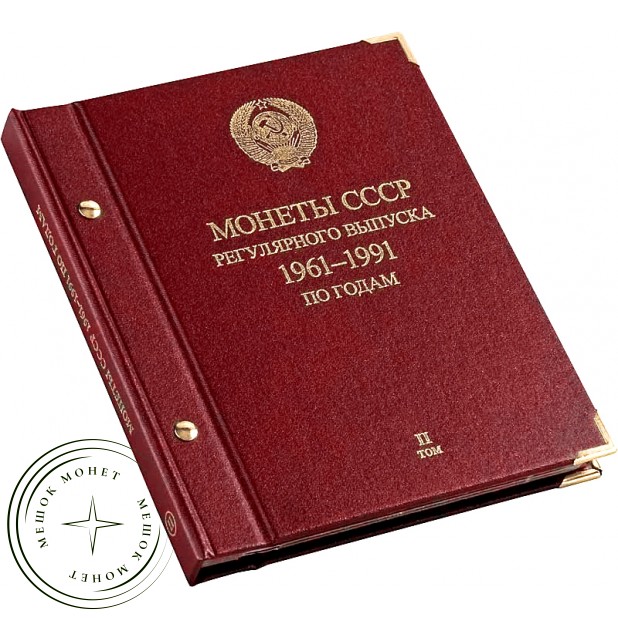 Альбом для монет СССР регулярного выпуска. 1961–1991 по годам. Том 2