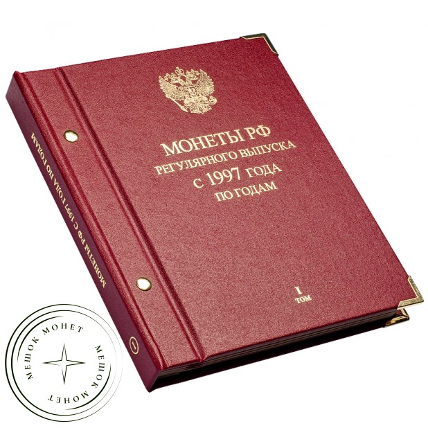 Альбом для монет России регулярного выпуска с 1997 год по годам. Том 1 (1997–2005)
