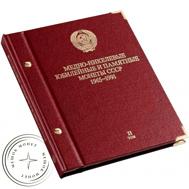 Альбом для Медно-никелевые юбилейные и памятные монеты СССР 1965-1991. Том 2