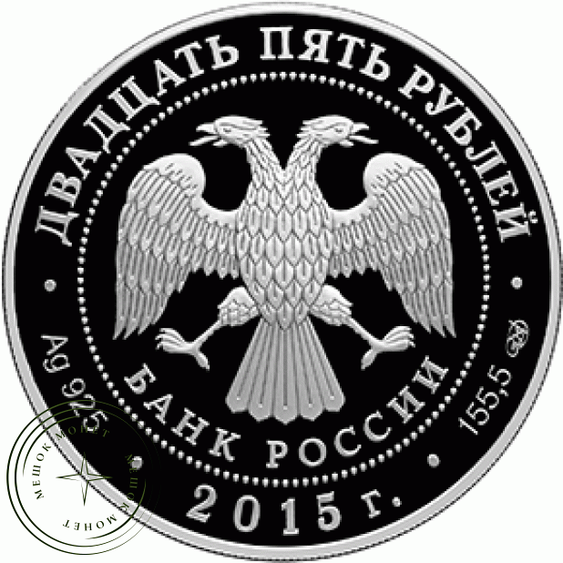 25 рублей 2015 Ливадийский дворец