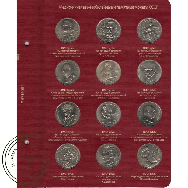 Полный набор юбилейных и памятных монет СССР в альбоме-книге