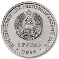 Приднестровье 1 рубль 2015 Собор Преображения Господня Бендеры