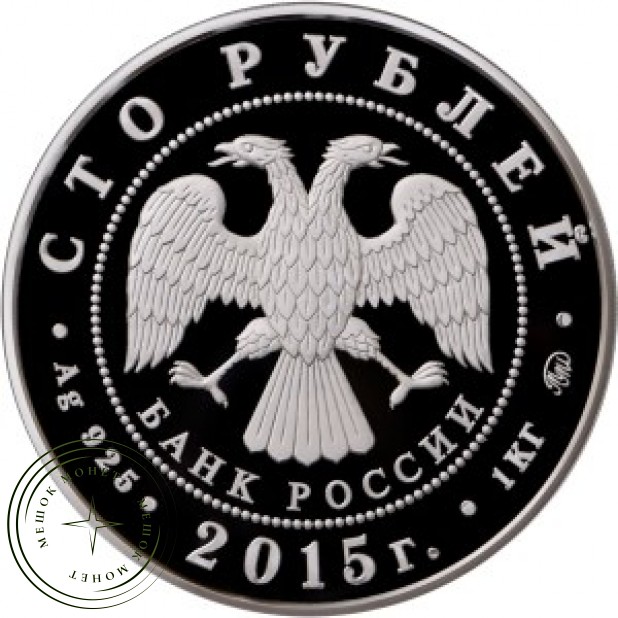 100 рублей 2015 Лось