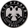100 рублей 2015 Лось
