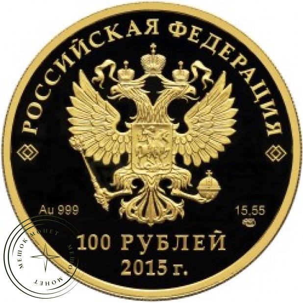 100 рублей 2015 Евразийский экономический союз