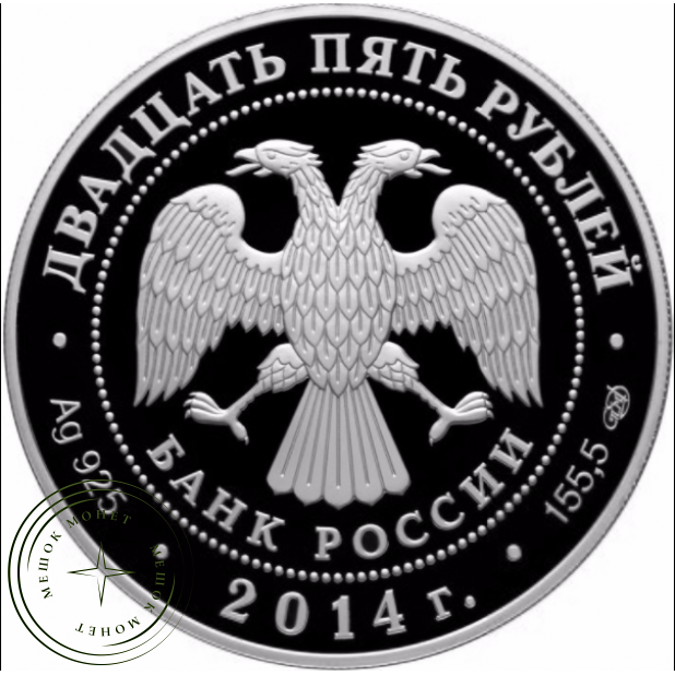 25 рублей 2014 250 лет основания Государственного Эрмитажа