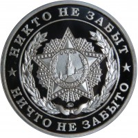 Жетон 70 лет Победы-Никто не забыт, ничто не забыто ММД PROOF