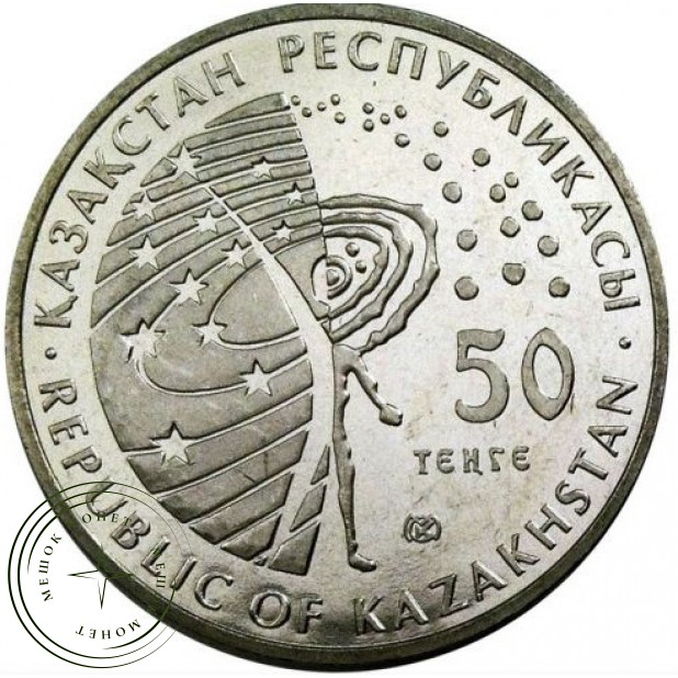 Казахстан 50 тенге 2014 Космос - Буран