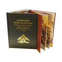 Альбом-книга для 2, 5,10 - рублевых монет к празднованию 200-летия победы России в Отечественной войне 1812 г.