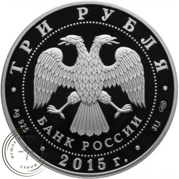 3 рубля 2015 Псковский кремль (в специальном исполнении)
