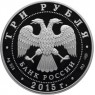 3 рубля 2015 Псковский кремль (в специальном исполнении)