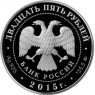 25 рублей 2015 Князь Владимир