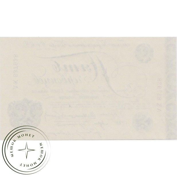 Копия банкноты 5 червонцев 1928
