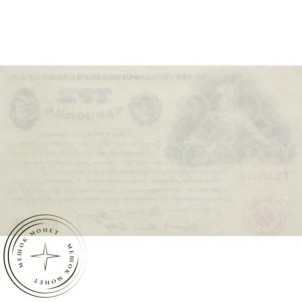 Копия банкноты 3 червонца 1924