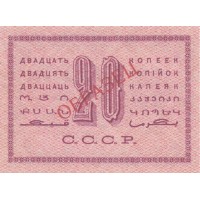 Копия банкноты 20 копеек 1924