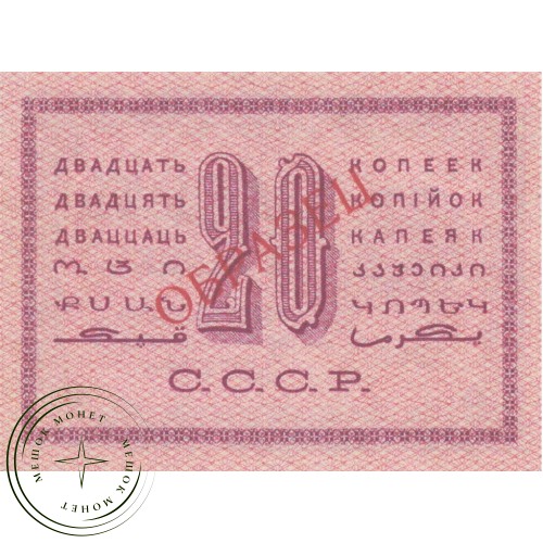 Копия банкноты 20 копеек 1924 — 38386243
