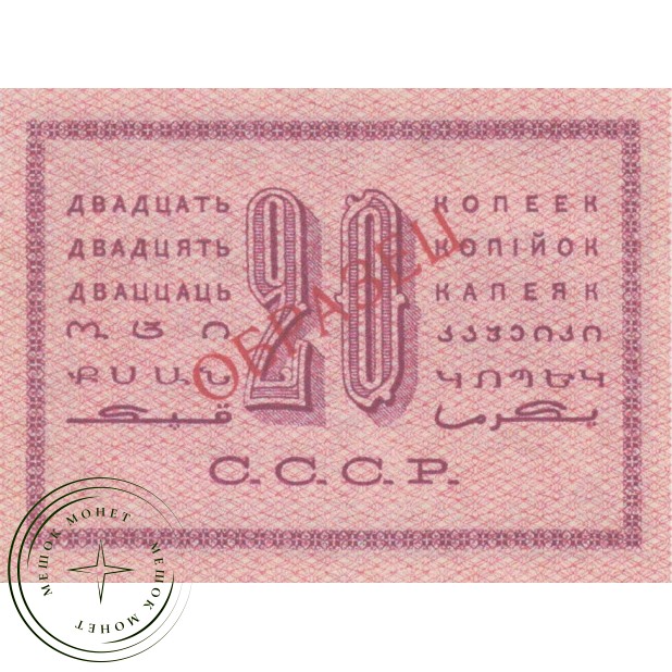 Копия банкноты 20 копеек 1924