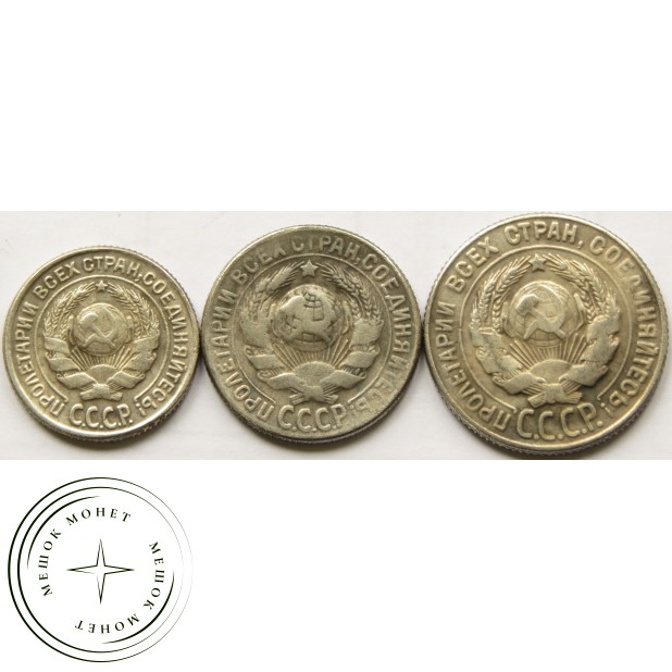 Копия Набор монет 10, 15, 20 копеек 1931 старого образца