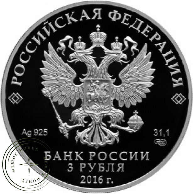 3 рубля 2016 150 лет основания Русского исторического общества