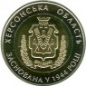 Украина 5 гривен 2014 70 лет Херсонской области, в капсуле