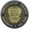 Украина 5 гривен 2014 (Тернопольская область) в капсуле