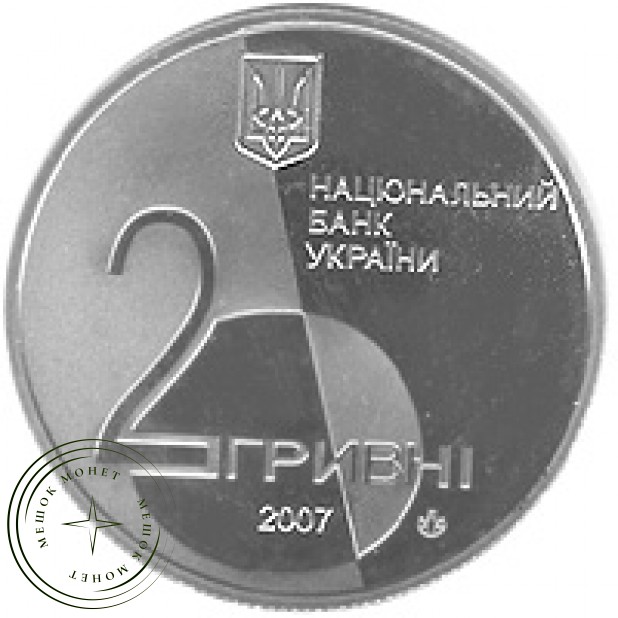 Украина 2 гривны 2007 Лесь Курбас