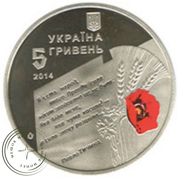 Украина 5 гривен 2014 70 лет освобождения Украины от фашистских захватчиков