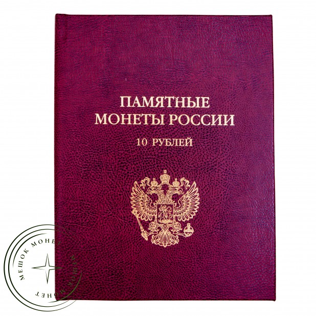 Альбом-книга для хранения Памятных биметаллических монет России 10 рублей. Стандарт