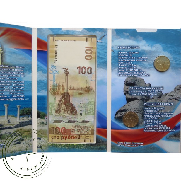 Набор 2 монеты 10 рублей и купюра 100 рублей посвященные Крыму и Севастополю в промо-буклете