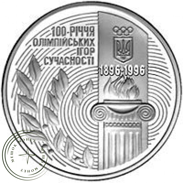 Украина 200000 карбованцев 1996 100 лет Олимпийских игр современности