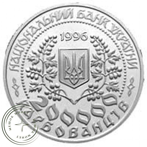 Украина 200000 карбованцев 1996 Леся Украинка