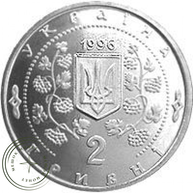Украина 2 гривны 1996 Софиевка