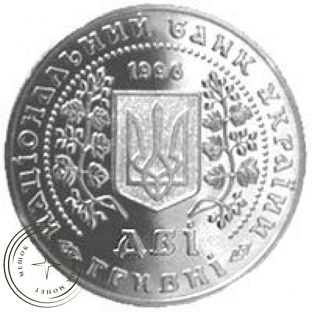 Украина 2 гривны 1996 Монеты Украины