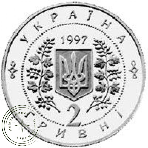 Украина 2 гривны 1997 Первая годовщина Конституции Украины