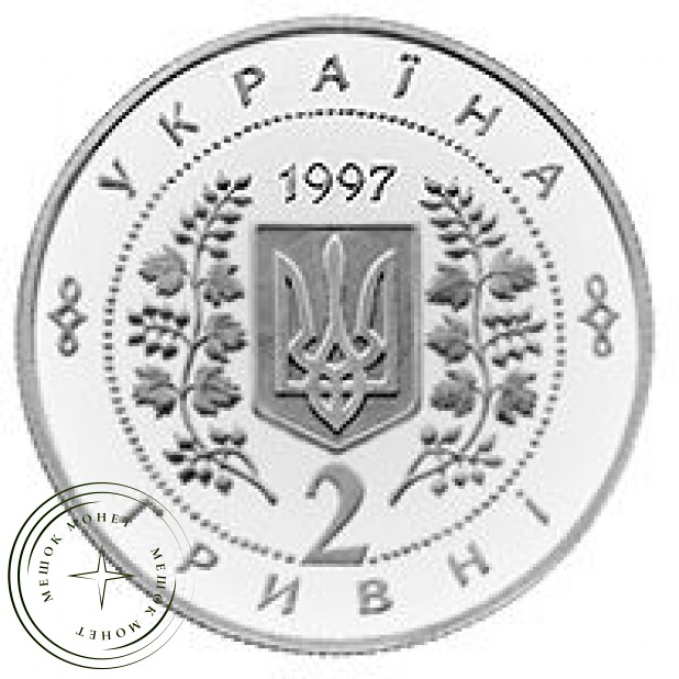 Украина 2 гривны 1997 Соломея Крушельницкая