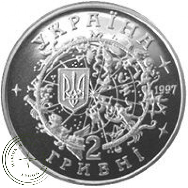 Украина 2 гривны 1997 Юрий Кондратюк