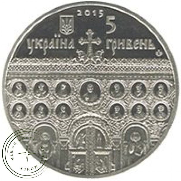 Украина 5 гривен 2015 Успенский собор во Владимире-Волынском