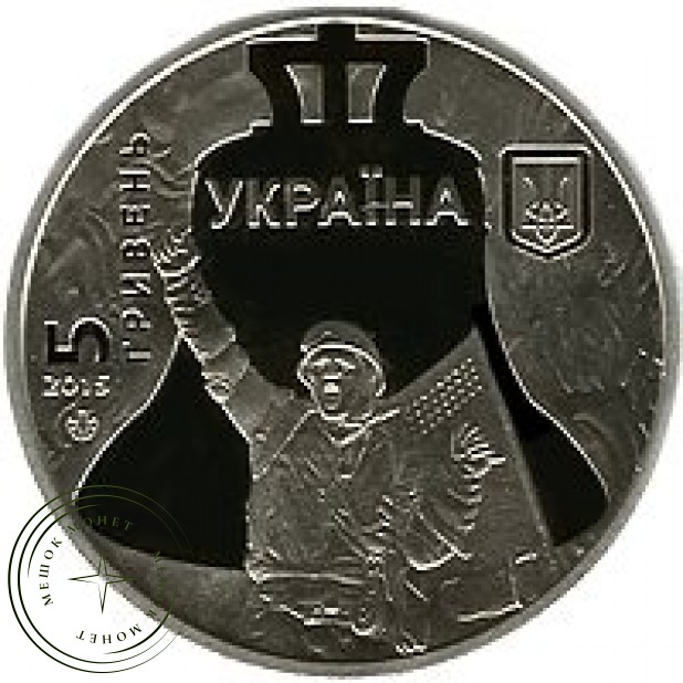 Украина 5 гривен 2015 Революция достоинства