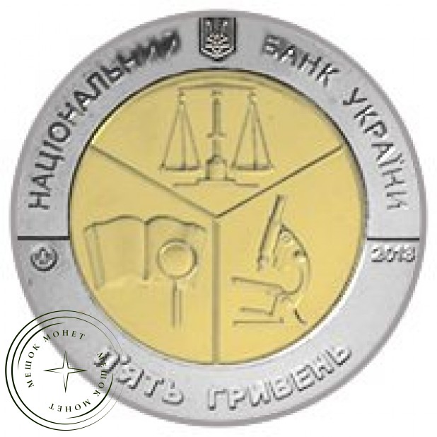 Украина 5 гривен 2013 100 лет Киевскому научно-исследовательскому институту судебных экспертиз