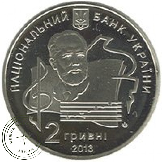 Украина 2 гривны 2013 100 лет Национальной музыкальной академии Украины имени П.И.Чайковского