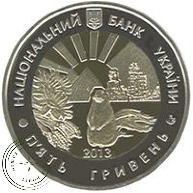 Украина 5 гривен 2013 75 лет Луганской области