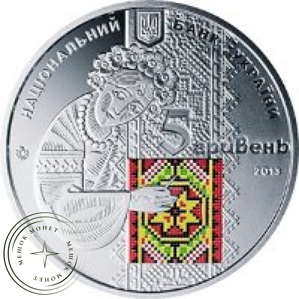 Украина 5 гривен 2013 Украинская вышиванка