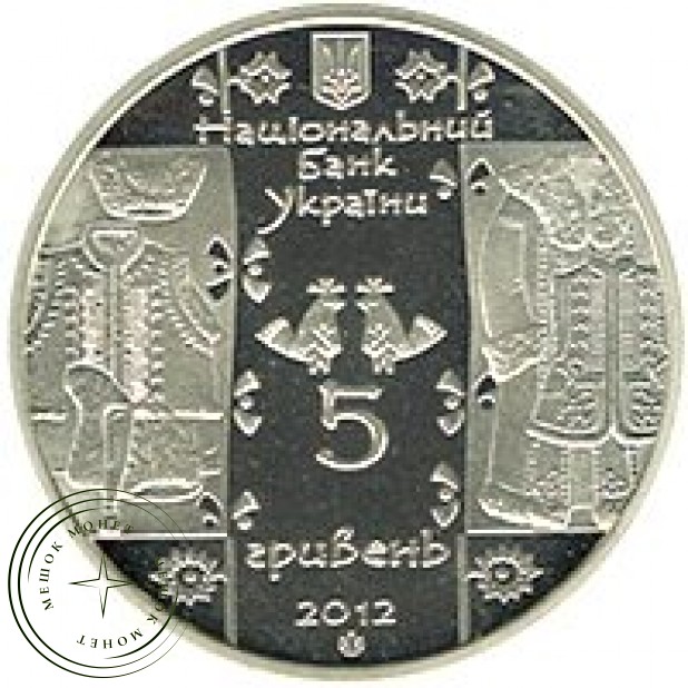 Украина 5 гривен 2012 Скорняк