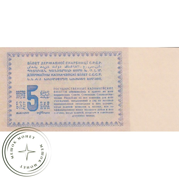 Копия банкноты 5 рублей 1924