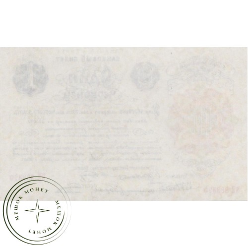 Копия банкноты 1 Червонец 1922 — 40126418