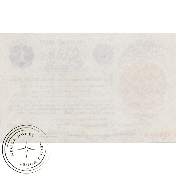 Копия банкноты 1 Червонец 1922
