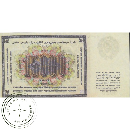 Копия банкноты 15000 рублей 1923 — 40126712